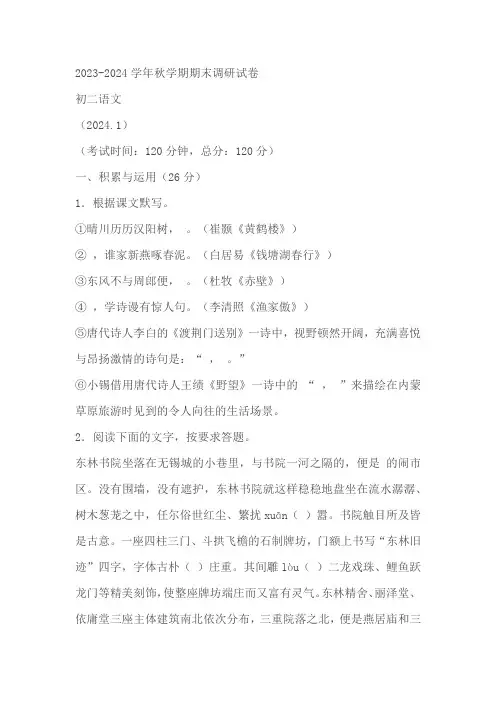 江苏省无锡市锡山区2023-2024学年八年级上学期期末 语文试题(含解析)
