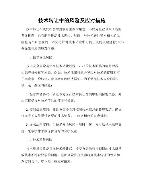 技术转让中的风险及应对措施