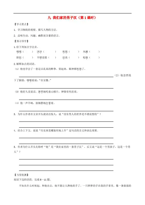 七年级语文下册 9《我们家的男子汉》精品导学案 苏教版