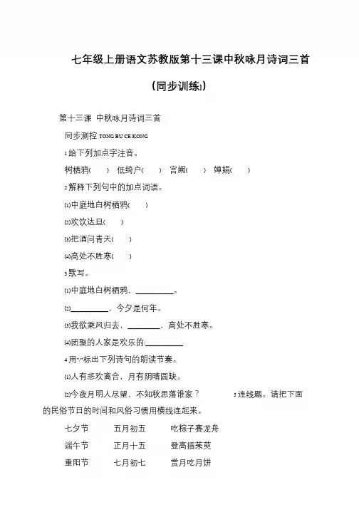 七年级上册语文苏教版第十三课中秋咏月诗词三首(同步训练])