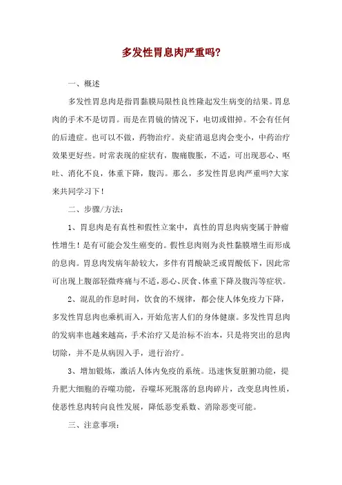 多发性胃息肉严重吗-