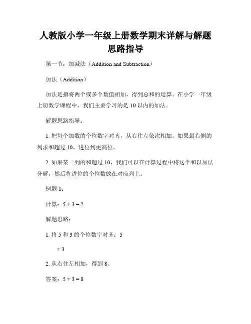 人教版小学一年级上册数学期末详解与解题思路指导
