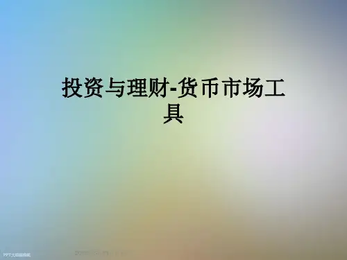 投资与理财-货币市场工具