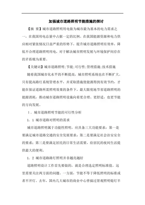 加强城市道路照明节能措施论文