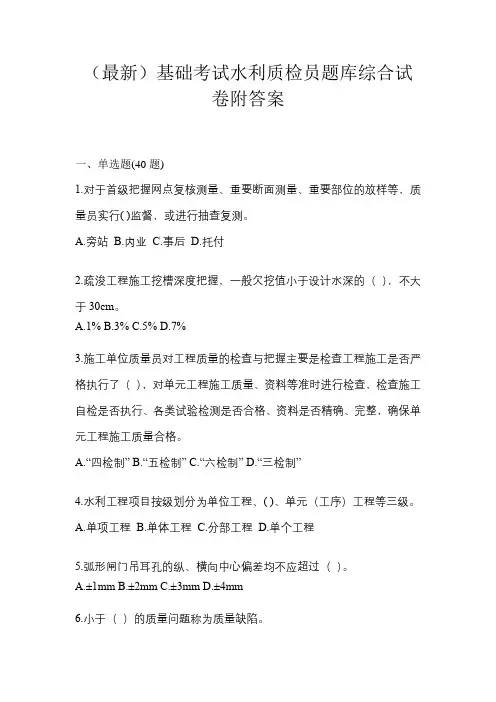 (最新)基础考试水利质检员题库综合试卷附答案