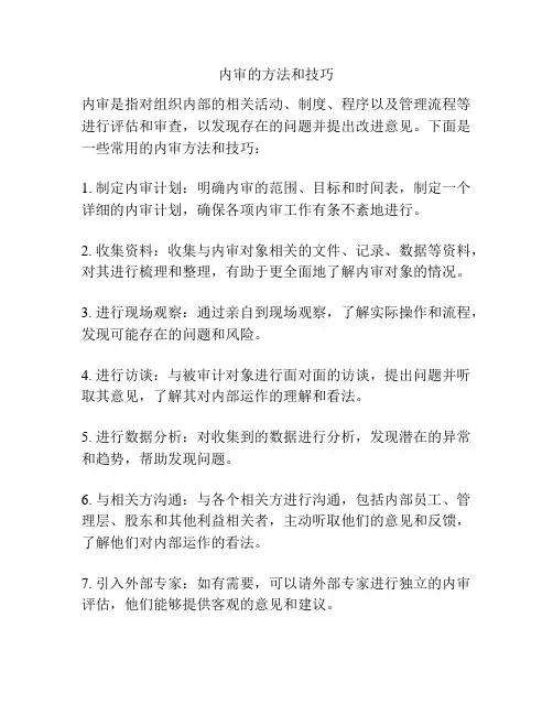 内审的方法和技巧