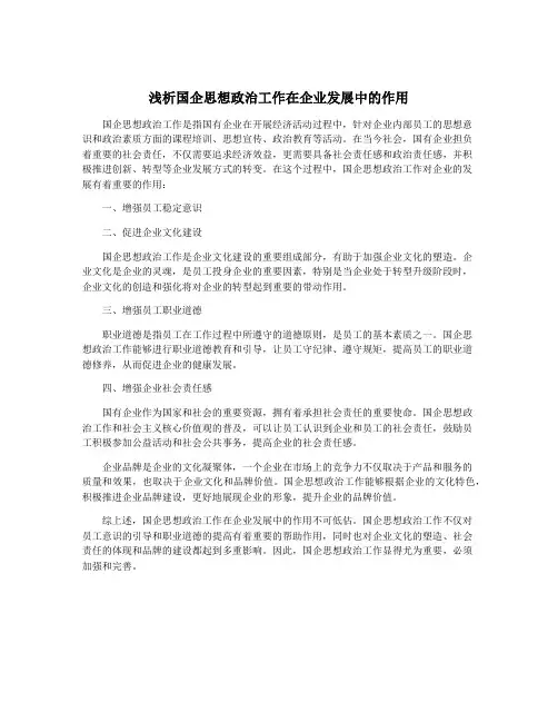 浅析国企思想政治工作在企业发展中的作用