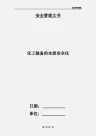 化工装备的本质安全化