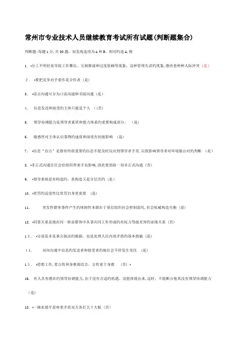2023年常州市专业技术人员继续教育沟通与协调能力判断试题汇总