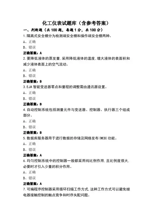 化工仪表试题库(含参考答案)