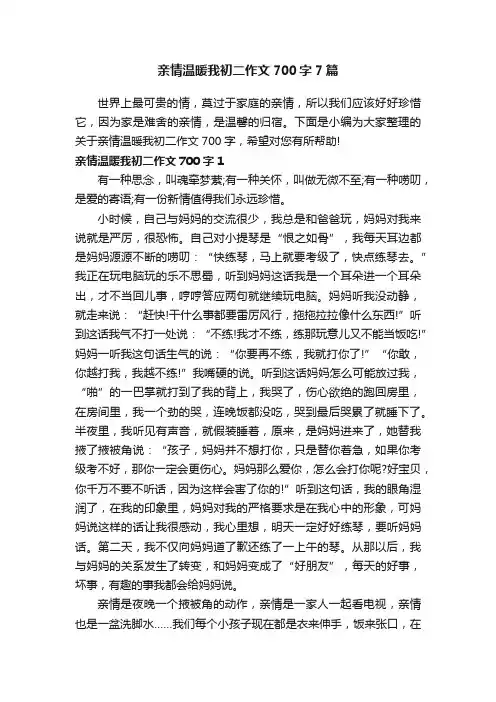 亲情温暖我初二作文700字7篇