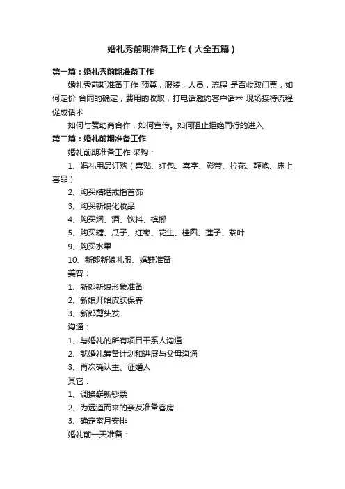 婚礼秀前期准备工作（大全五篇）