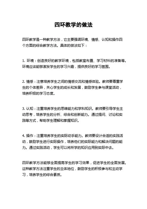 四环教学的做法