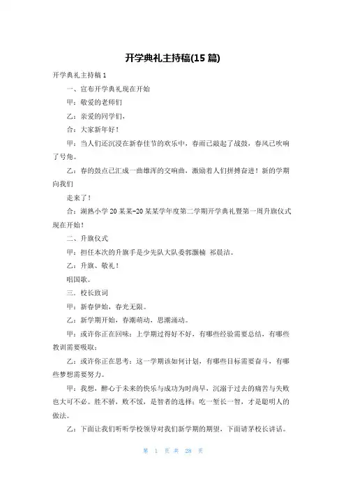 开学典礼主持稿(15篇)
