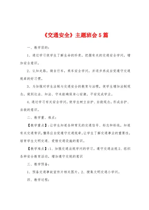 《交通安全》主题班会5篇