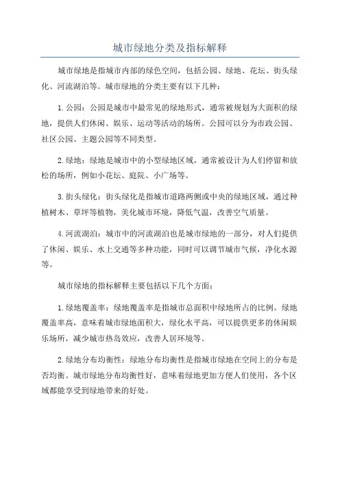 城市绿地分类及指标解释