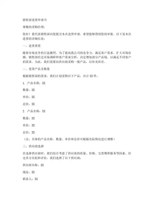 销售部进货申请书范文模板
