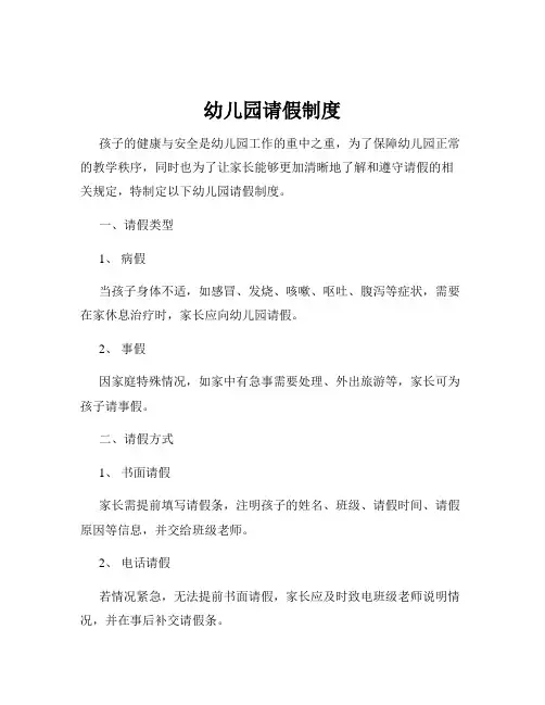 幼儿园请假制度