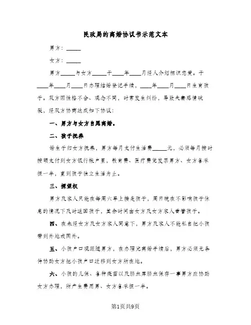 民政局的离婚协议书示范文本(四篇)