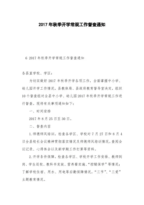2017年秋季开学常规工作督查通知