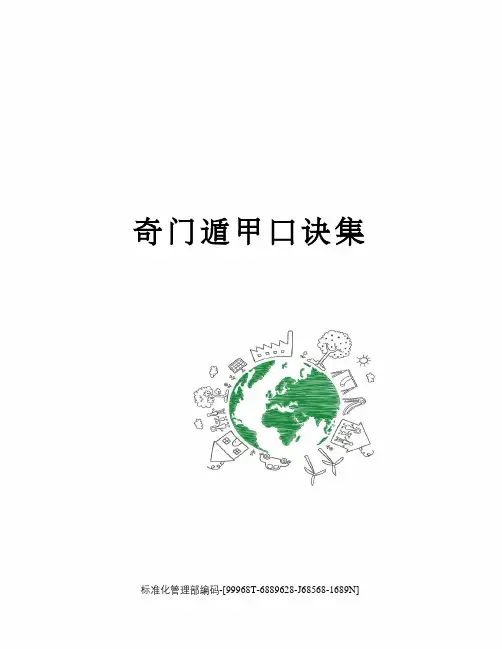 奇门遁甲口诀集