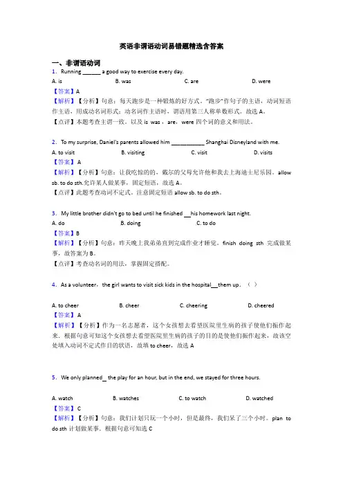 英语非谓语动词易错题精选含答案