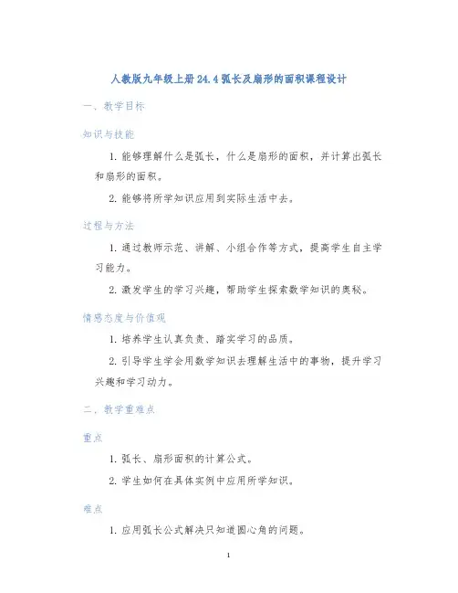 人教版九年级上册24.4弧长及扇形的面积课程设计