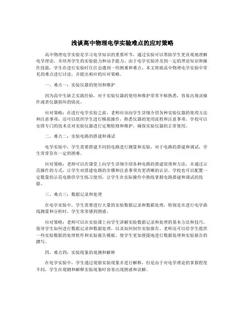 浅谈高中物理电学实验难点的应对策略