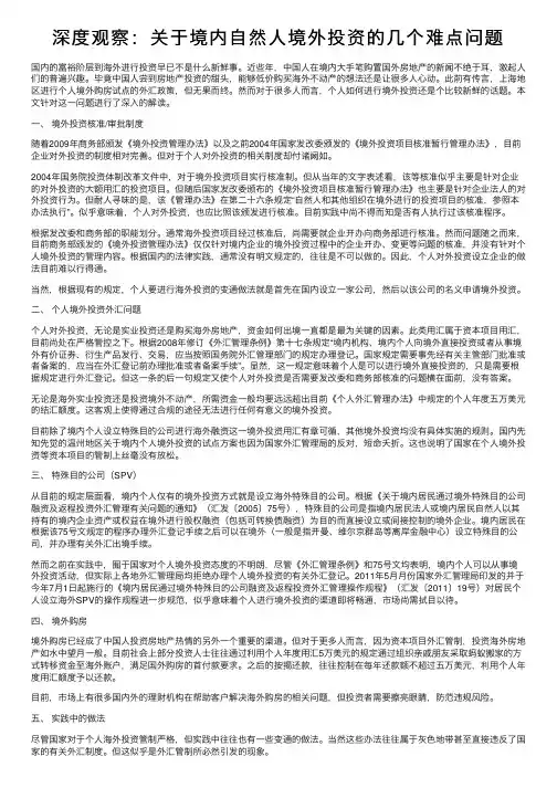 深度观察：关于境内自然人境外投资的几个难点问题