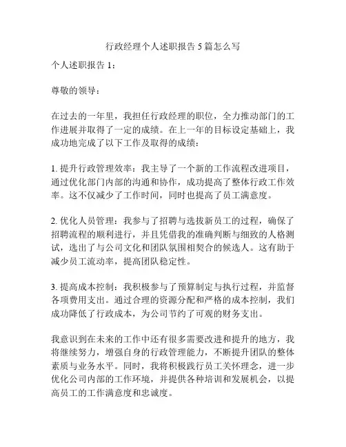 行政经理个人述职报告5篇怎么写