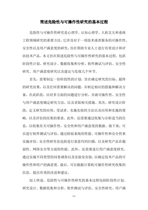 简述危险性与可操作性研究的基本过程