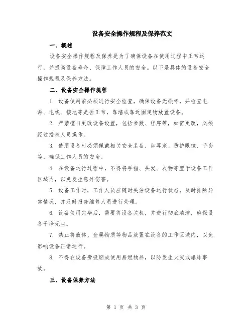 设备安全操作规程及保养范文