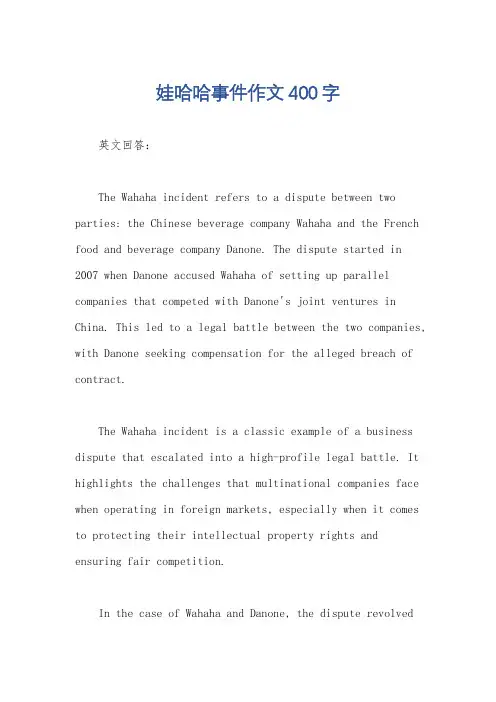 娃哈哈事件作文400字