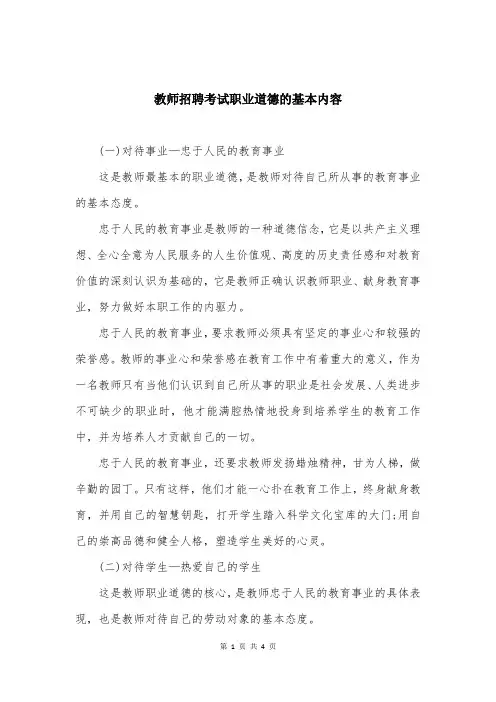 教师招聘考试职业道德的基本内容
