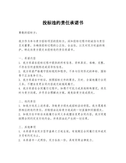 投标违约责任承诺书