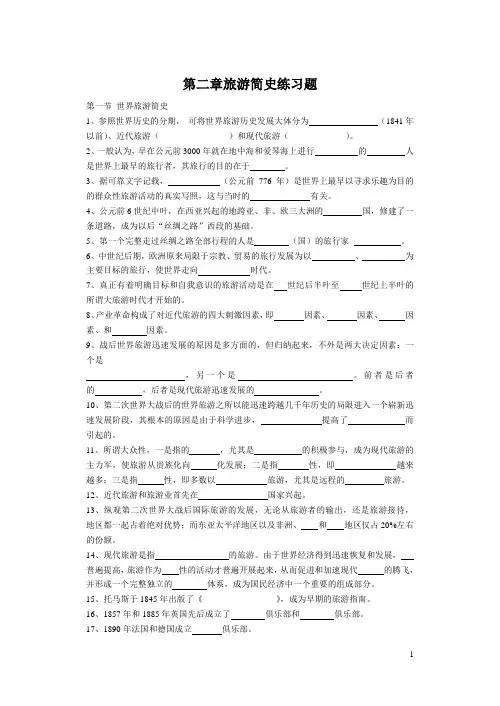第二章旅游简史(仅填空)