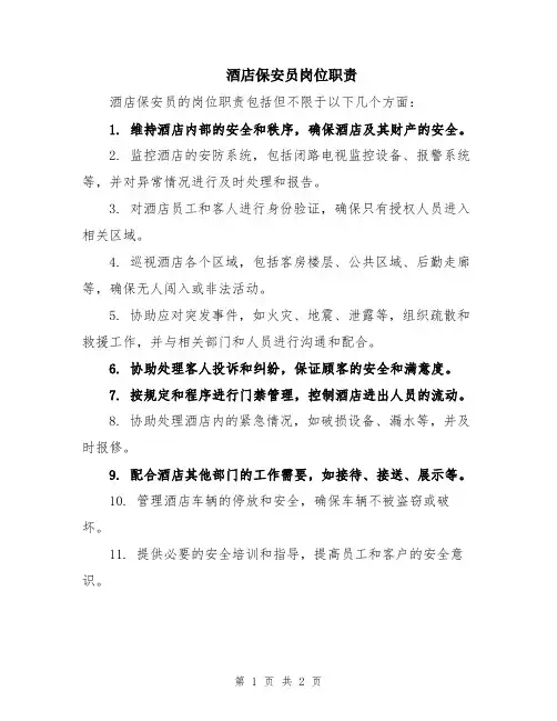酒店保安员岗位职责