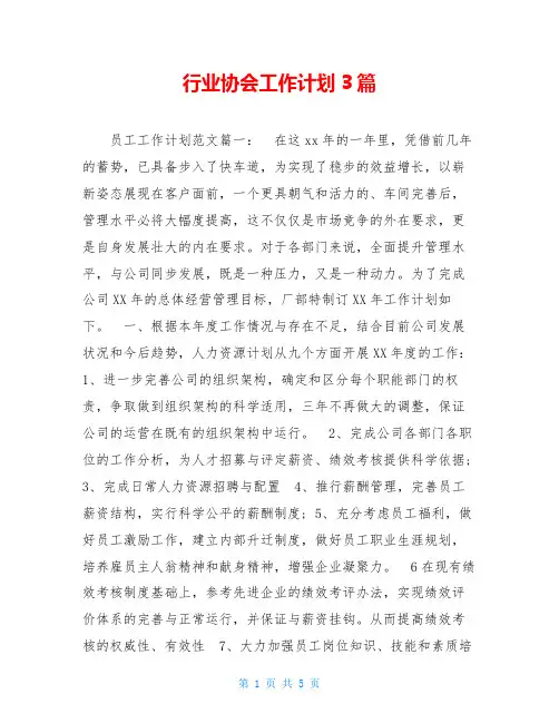 行业协会工作计划3篇