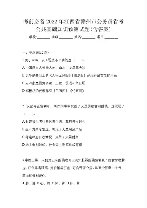 考前必备2022年江西省赣州市公务员省考公共基础知识预测试题(含答案)