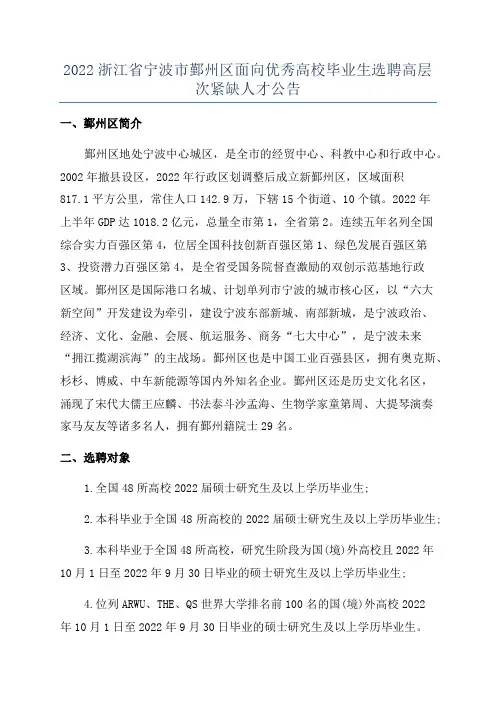 2022浙江省宁波市鄞州区面向优秀高校毕业生选聘高层次紧缺人才公告
