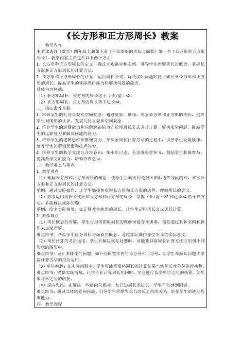 《长方形和正方形周长》教案