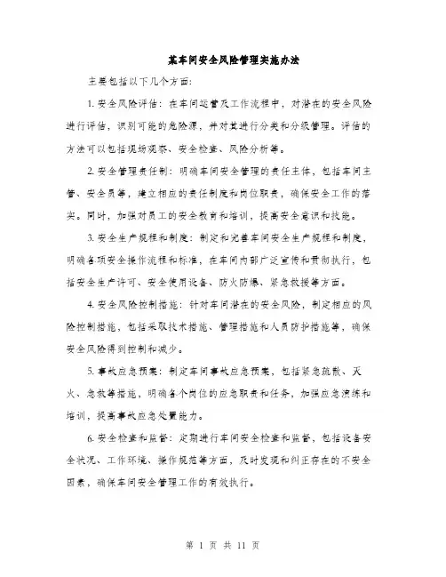 某车间安全风险管理实施办法（3篇）