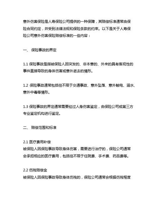 人寿保险公司的意外伤害保险赔偿标准