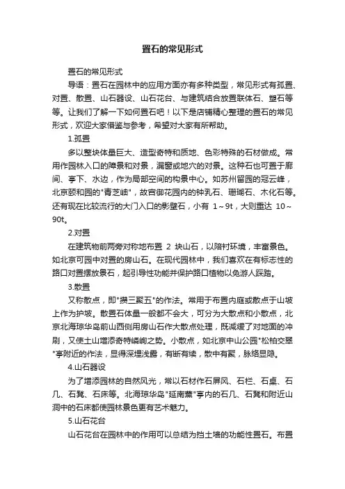 置石的常见形式