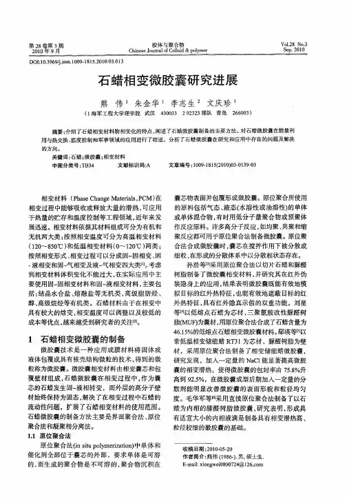 石蜡相变微胶囊研究进展