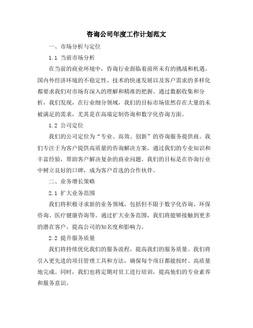 咨询公司年度工作计划范文