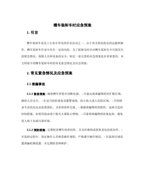 槽车装卸车时应急预案