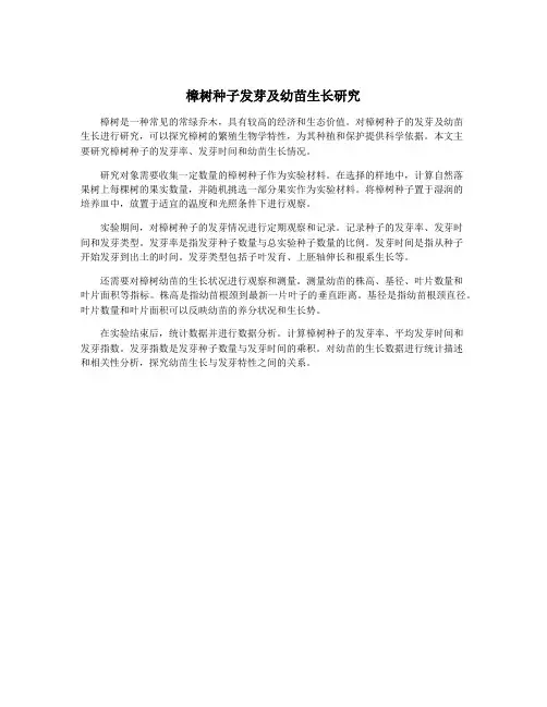 樟树种子发芽及幼苗生长研究