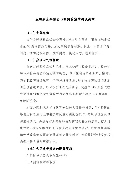 生物安全实验室PCR实验室的建设要求