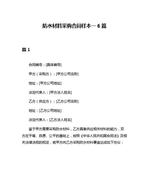 防水材料采购合同样本一6篇